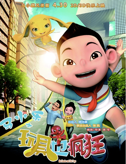 《马小乐之玩具也疯狂》：当中国版大雄遇到哆啦A梦