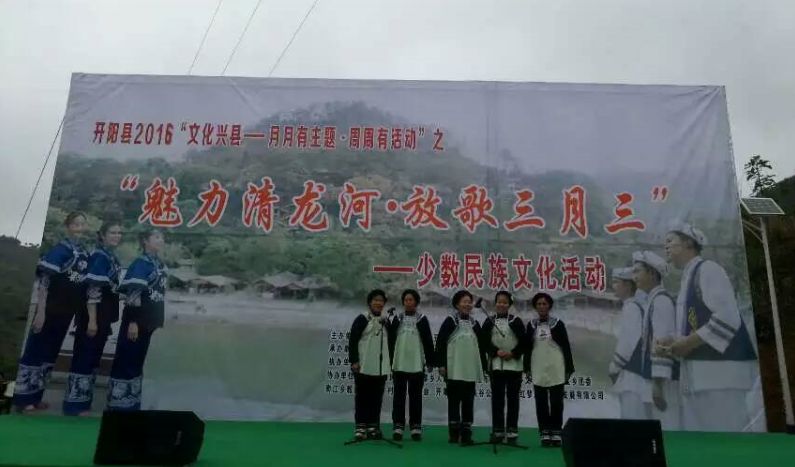 开阳县举办“魅力清龙河 放歌三月三”少数民族文化活动