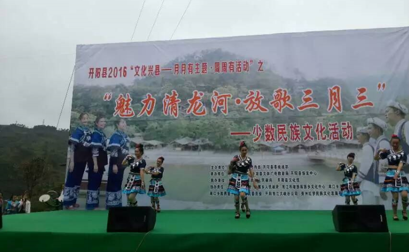 开阳县举办“魅力清龙河 放歌三月三”少数民族文化活动