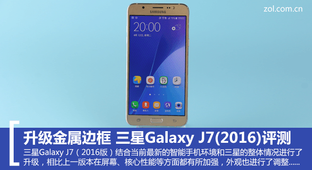 升级金属边框 三星Galaxy J7(2016)评测