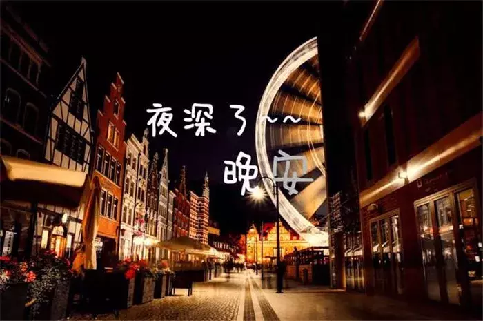 微信朋友圈晚安问候语 晚上好问候语带图片