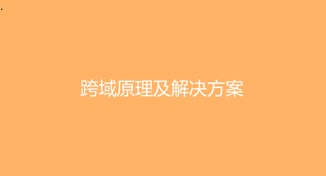前端开发人员必知：三分钟了解JSONP跨域请求的前世今生！