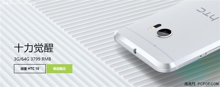 内嵌骁龙652/市场价3799元 HTC 10公布