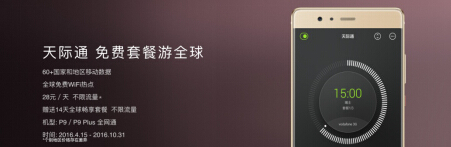 配用天際通 華為公司P9尊享全世界互聯網