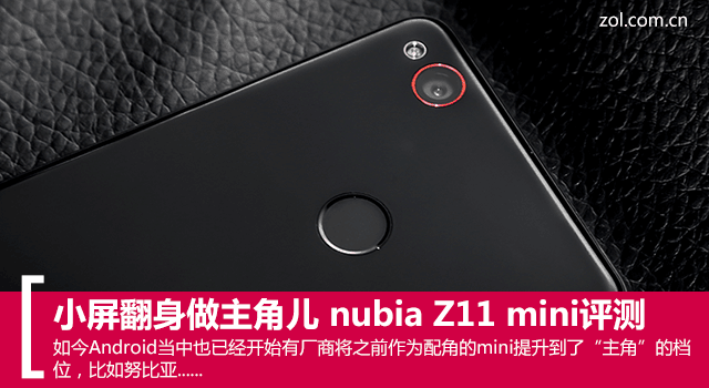 小屏翻盘作主角儿 nubia Z11 mini测评