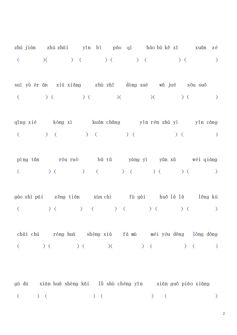 新人教版语文四年级上课内看拼音写词语