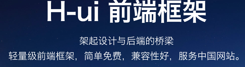 推荐几个国内优秀的免费开源的前端UI框架