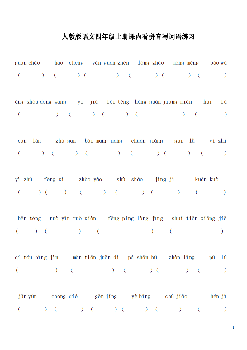 新人教版语文四年级上课内看拼音写词语