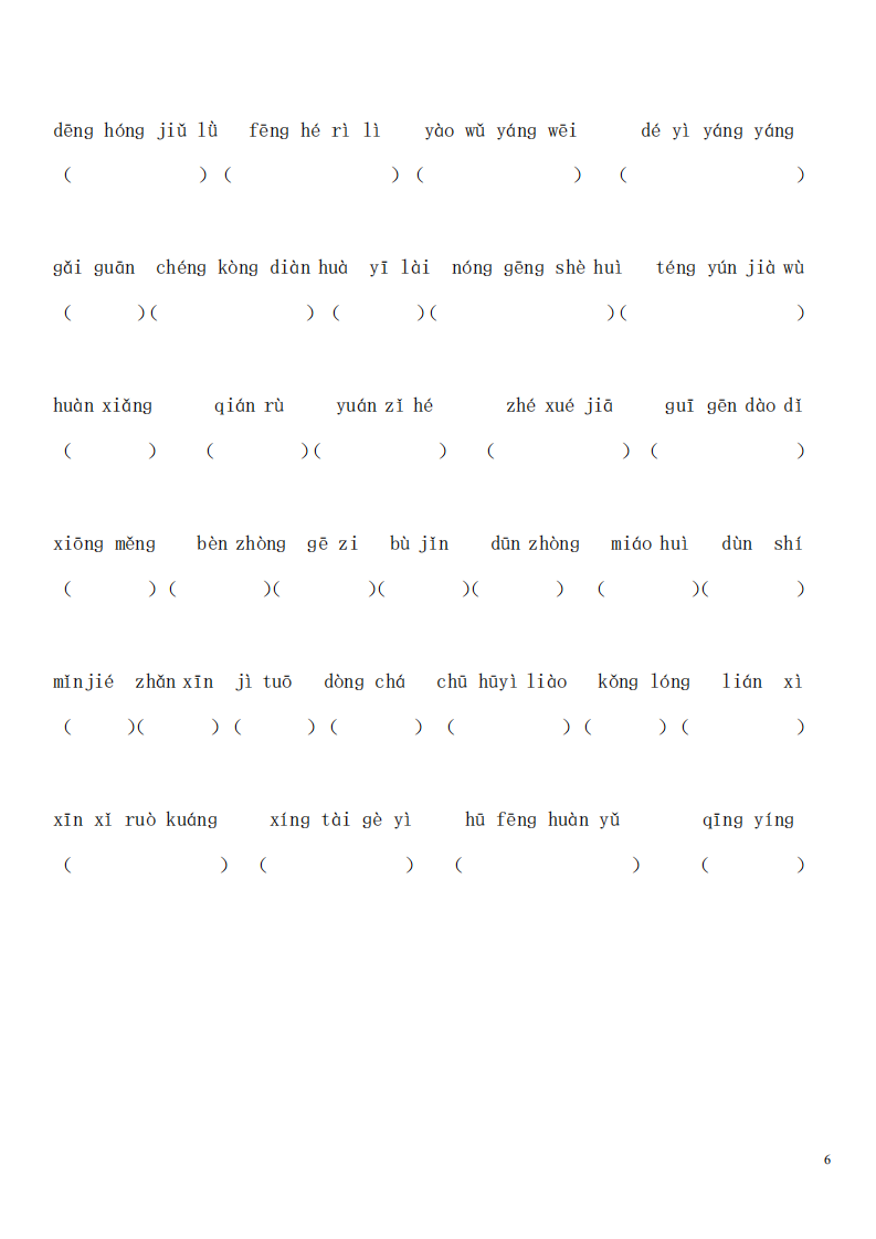 新人教版语文四年级上课内看拼音写词语