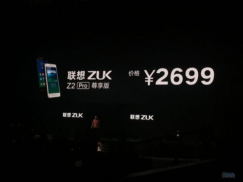 顶尖配备2699元恐怖价 ZUK Z2 Pro公布