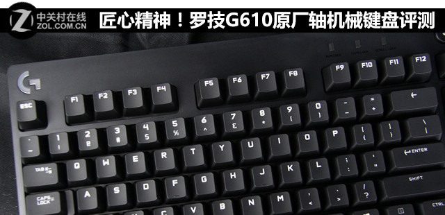 匠心精神！罗技G610原厂轴机械键盘评测