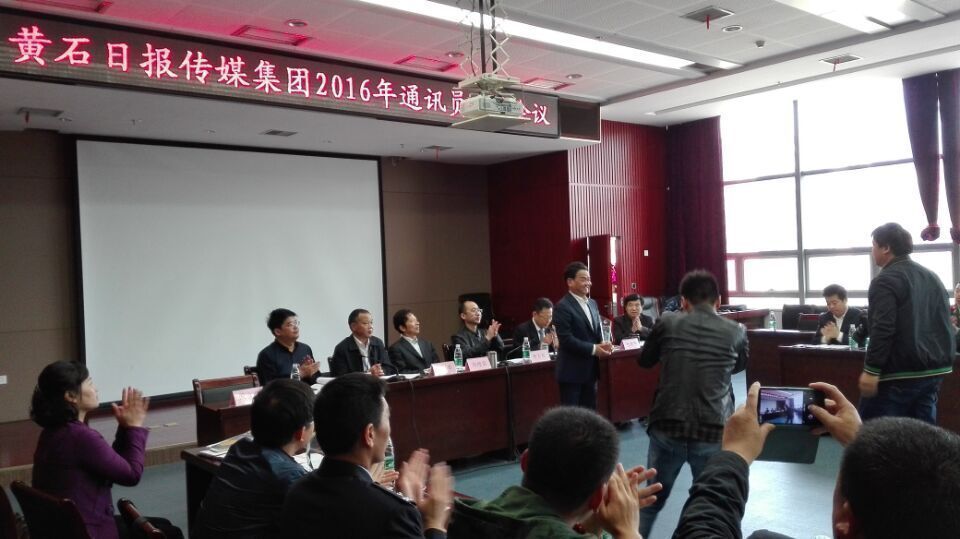 黄石日报传媒集团2016年通讯员工作会议召开