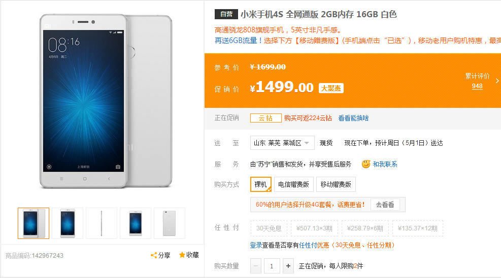 小米手机4S全新升级型号发售发售，仅售1499元！