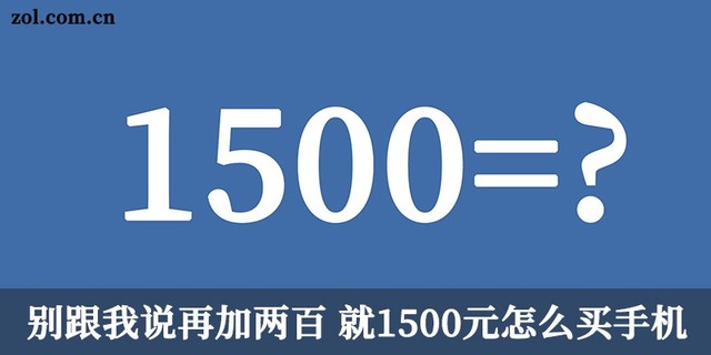 多加一毛我跟你急 1500元预算买手机就看这些