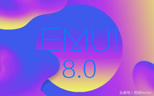 想掌握EMUI8.0的新作用？看这篇就可以了