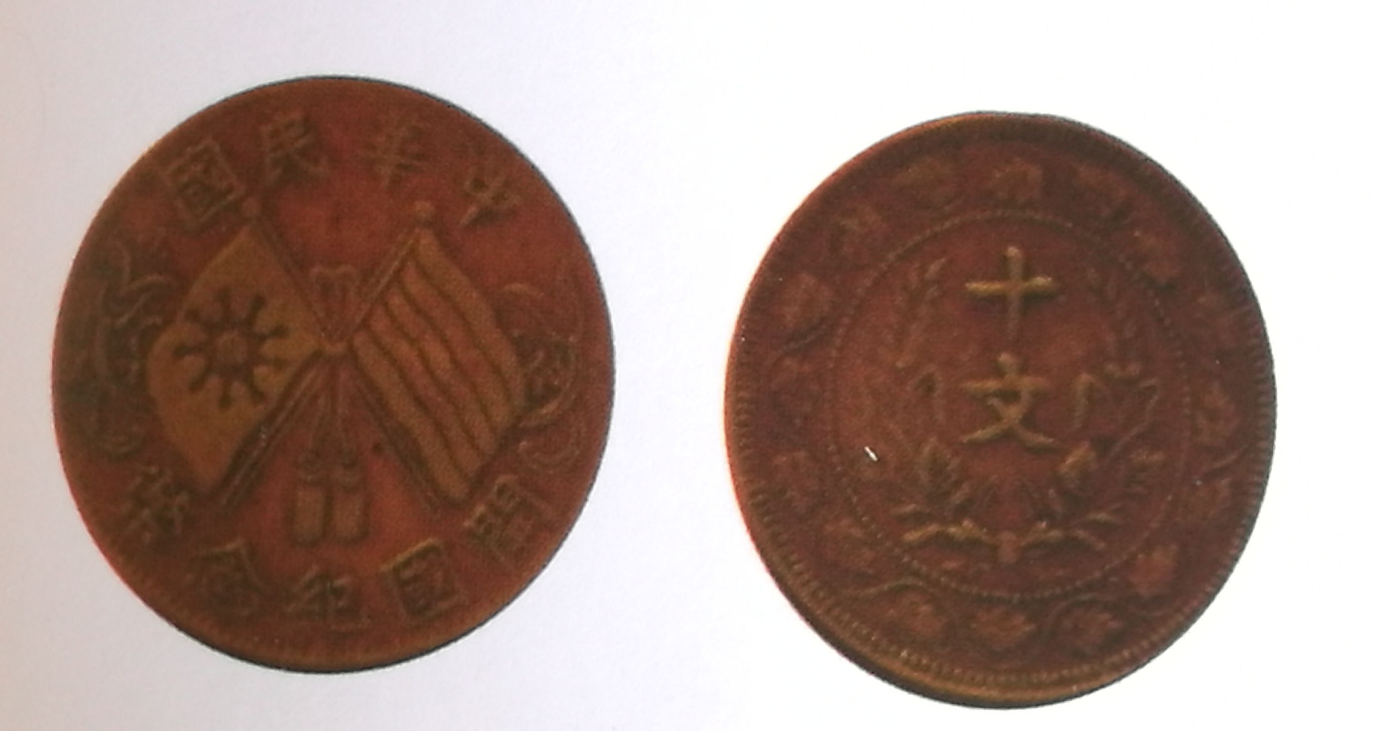 共和紀念幣十文圖片 共和紀念幣十文銅幣版別
