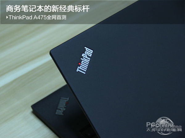 商务笔记本的新经典榜样 ThinkPad A475各大网站公测