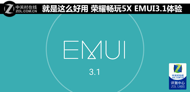 就是这么好用 荣耀畅玩5X EMUI3.1体验