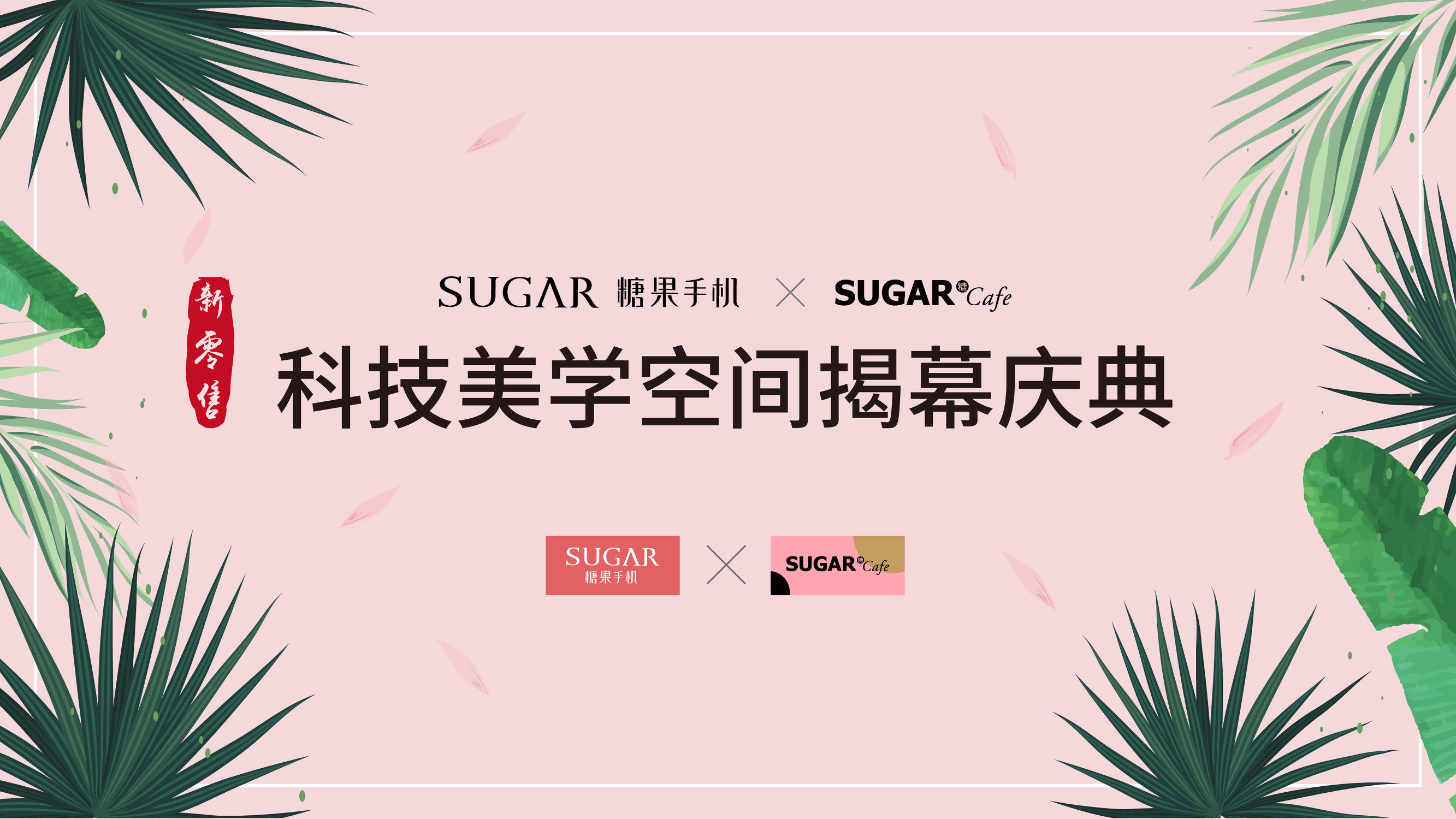 全国各地第一家！SUGAR发布“智能机 艺术美学现磨咖啡” 跨界营销新零售店