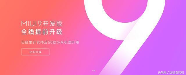 小米官方自暴：MIUI10将要面世，飞越式提高