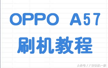 OPPO A57一键刷机整个过程