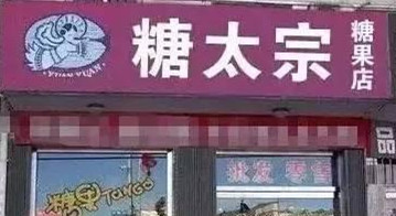 名正才能言顺 想开店就这样取名字 夺人眼球生意不好都难