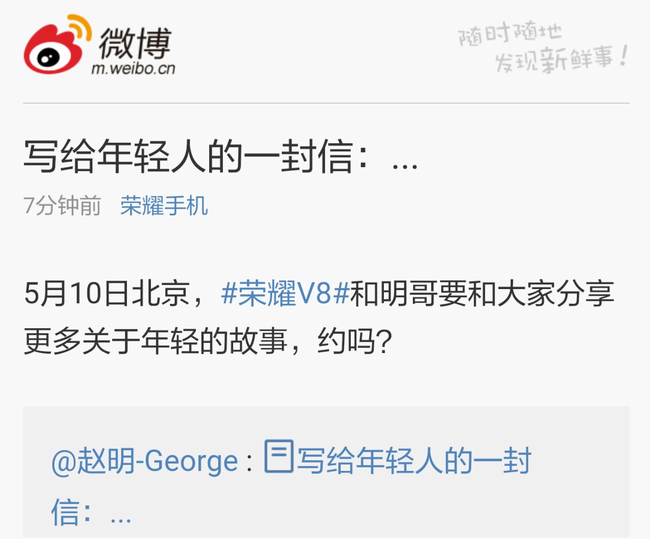 荣耀V8发布前夕 赵明写给年轻人的一封信：此刻我们都正年轻！
