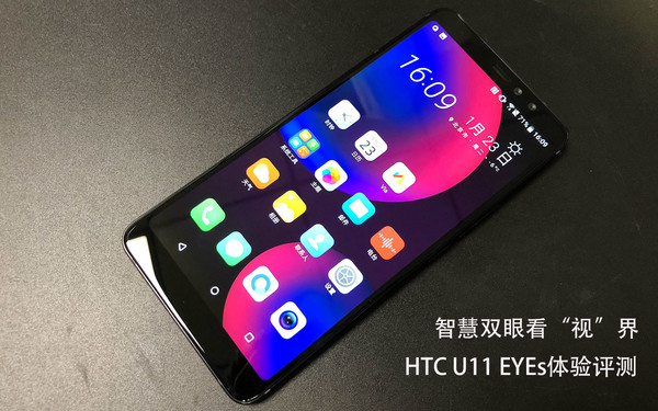 HTC U11 EYEs评测：智慧双眼看“视”界