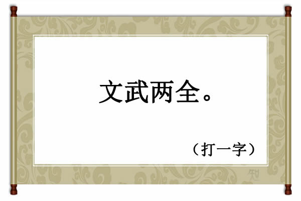 字谜:一口田,二个木(猜一字),5个简单字谜,你