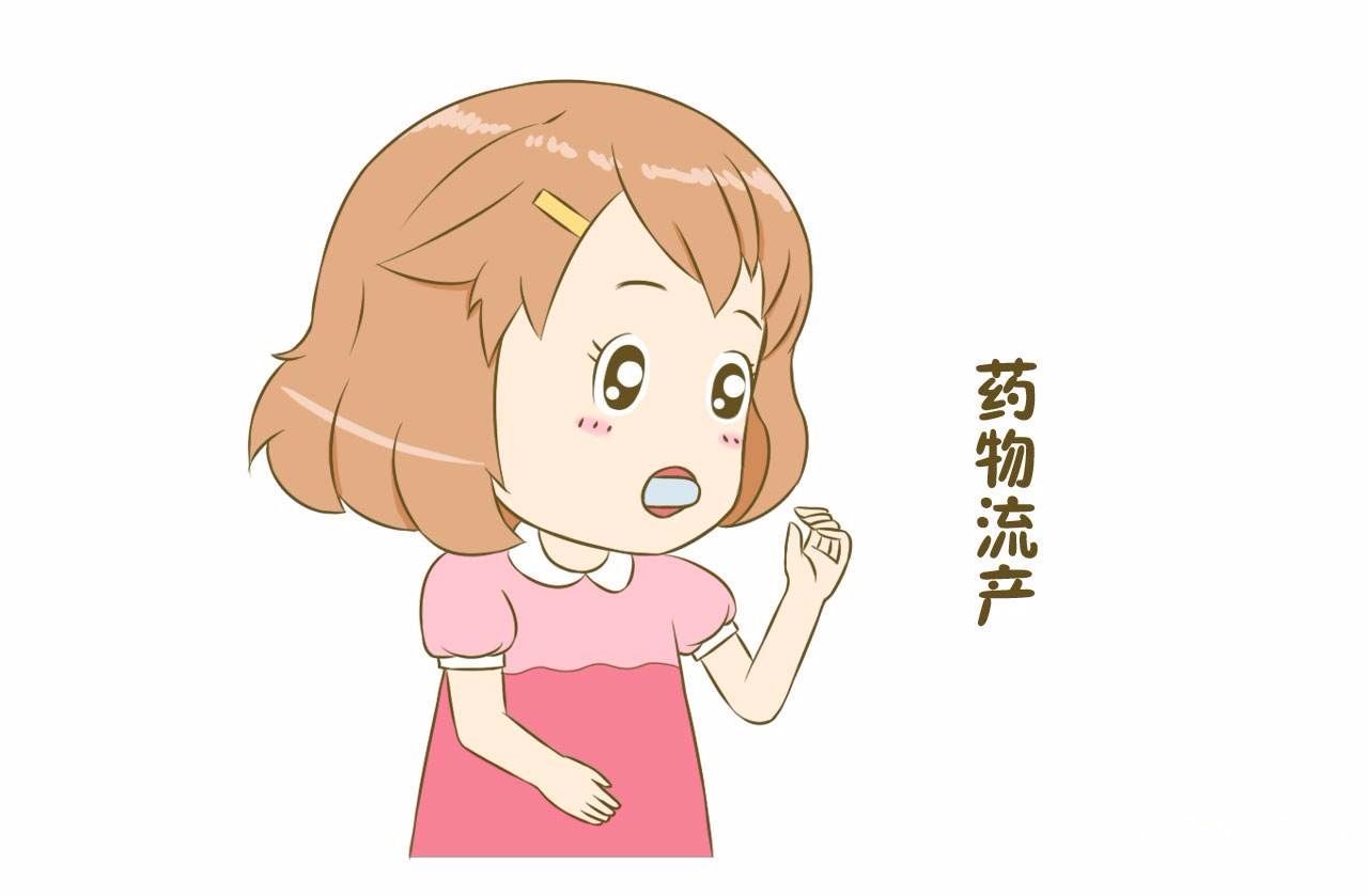 药物流产，究竟适宜哪些女性去选择？哪些女性不适应？