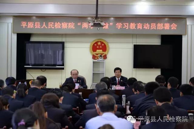 平原县检察院召开“两学一做”学习教育动员部署会
