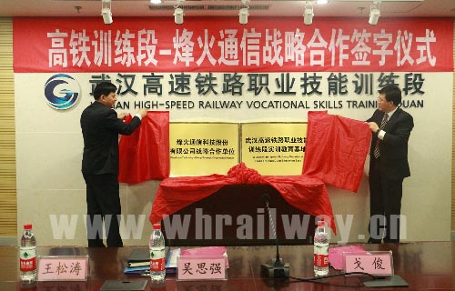 武汉高铁训练段与烽火通信科技有限公司签订《合作协议》