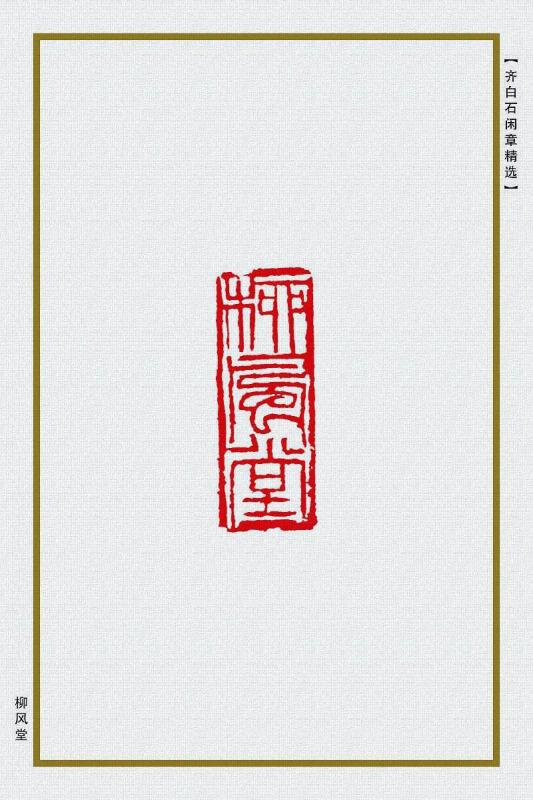 书法丨齐白石用过哪些印章