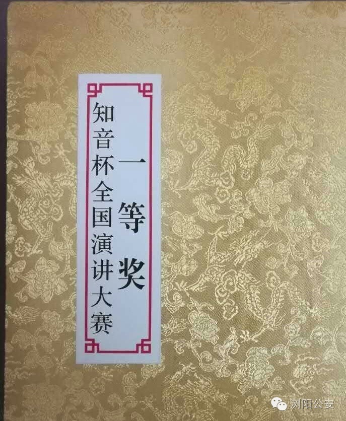 浏阳市公安局民警吴涤荣获2016“知音杯”全国演讲大赛一等奖