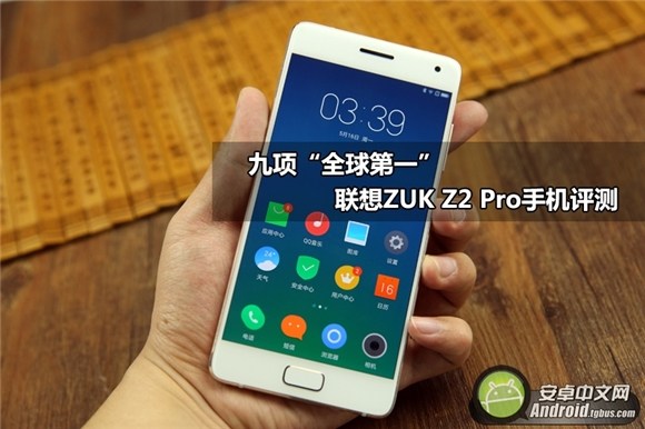 九项“全球第一” 联想ZUK Z2 Pro手机评测