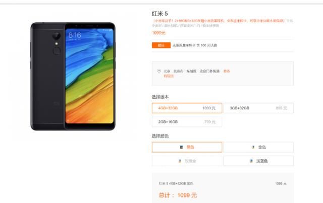 小米官网悄悄地发布“红米5顶配版” 赠予不限流量米粉卡