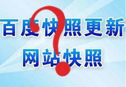 SEO优化：百度快照小时现象