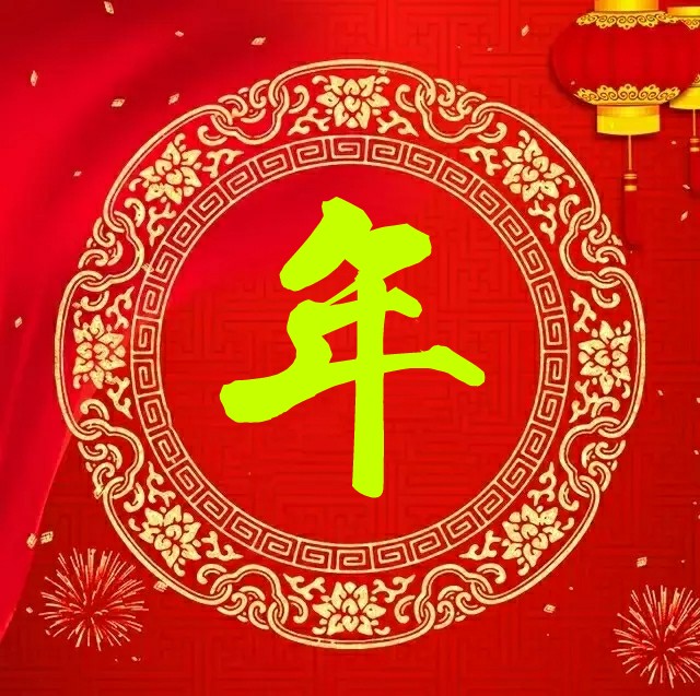 春节幽默祝福短信 比较搞笑幽默的祝福语图片