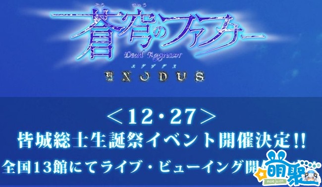 《苍穹之法芙娜EXODUS》将有重大发表 或有续篇动画？