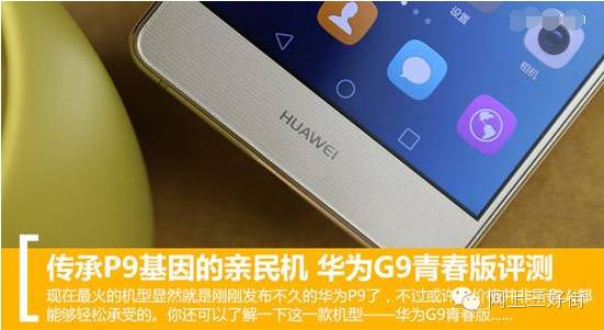 长相媲美旗舰级！HUAWEI G9青春版测评