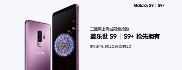 三星Galaxy S9/S9 中国发行抢鲜价发布：6100元起