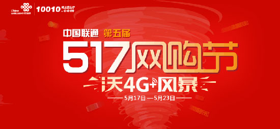 中国联通举办第五届5·17网购节 “沃4G+”风暴全面开启