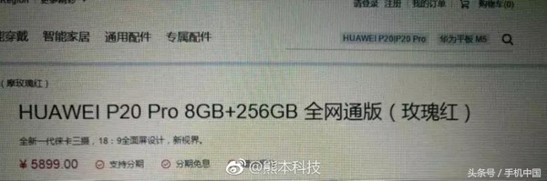 华为公司P20 Pro价钱主要参数曝出 8GB高配5899