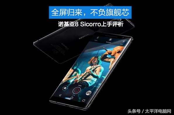 诺基亚8 Sirocco入门分析：全屏幕回归，不辜负旗舰级芯