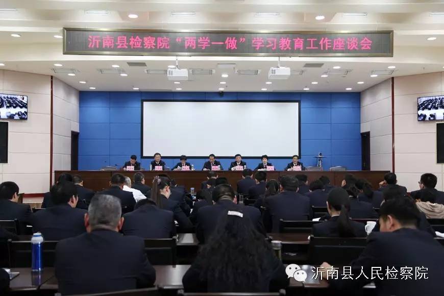 沂南县检察院召开“两学一做”学习教育工作座谈会