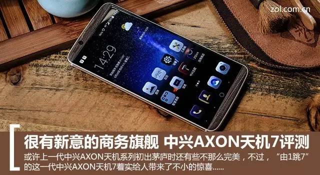 新手机公测很有创意的商务接待旗舰级 zte中兴AXON天機7测评