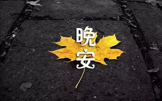 晚安分享语录配图片 朋友圈扣人心弦的句子