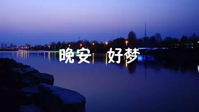晚安分享语录配图片 朋友圈扣人心弦的句子