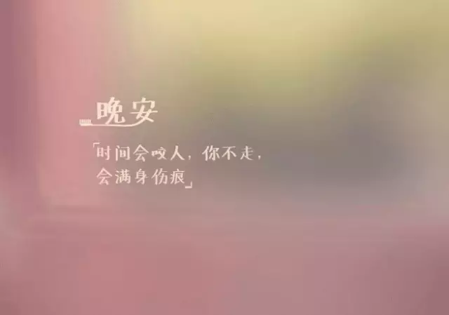 晚安分享语录配图片 朋友圈扣人心弦的句子