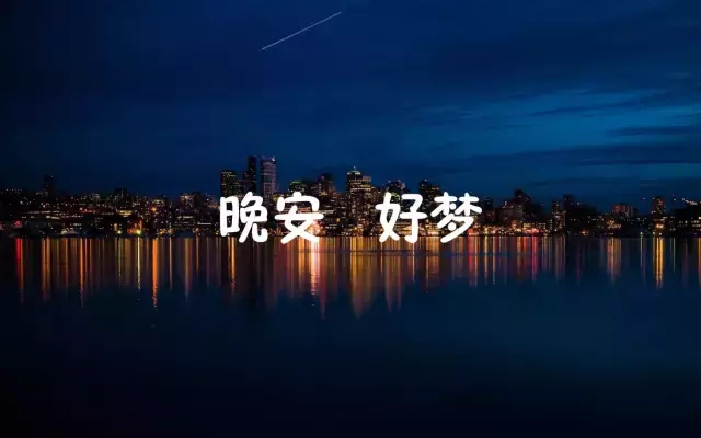 晚安分享语录配图片 朋友圈扣人心弦的句子